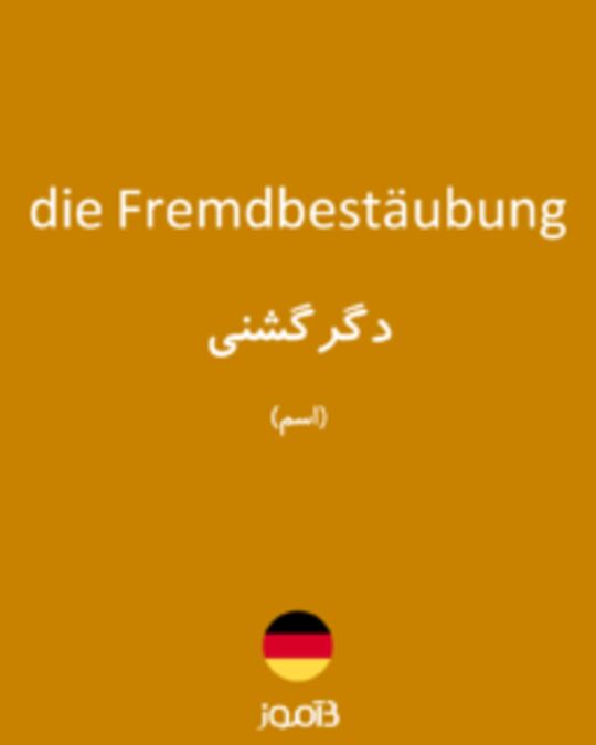  تصویر die Fremdbestäubung - دیکشنری انگلیسی بیاموز