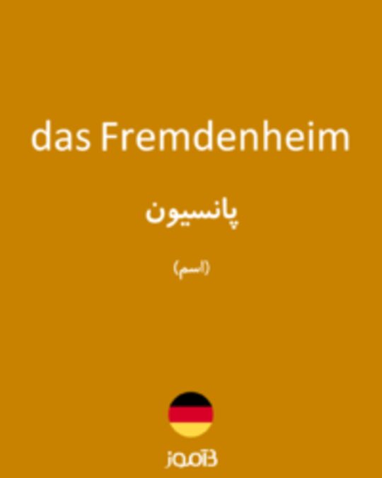  تصویر das Fremdenheim - دیکشنری انگلیسی بیاموز