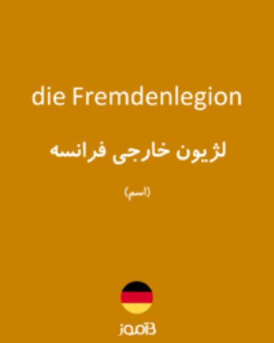  تصویر die Fremdenlegion - دیکشنری انگلیسی بیاموز