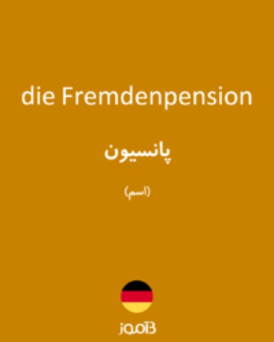  تصویر die Fremdenpension - دیکشنری انگلیسی بیاموز