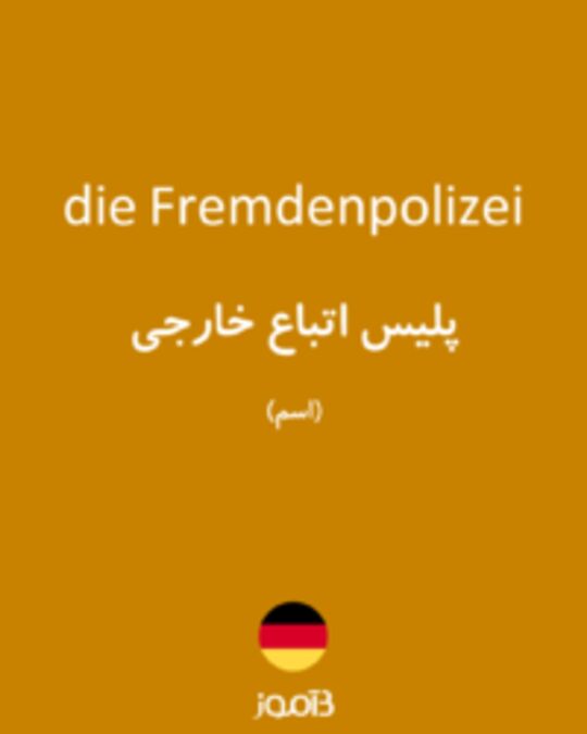  تصویر die Fremdenpolizei - دیکشنری انگلیسی بیاموز