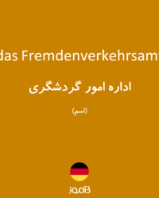  تصویر das Fremdenverkehrsamt - دیکشنری انگلیسی بیاموز