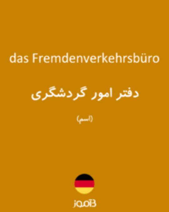  تصویر das Fremdenverkehrsbüro - دیکشنری انگلیسی بیاموز