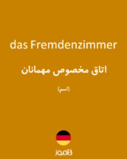  تصویر das Fremdenzimmer - دیکشنری انگلیسی بیاموز