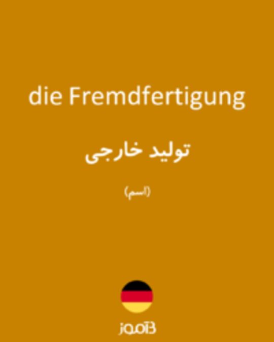  تصویر die Fremdfertigung - دیکشنری انگلیسی بیاموز