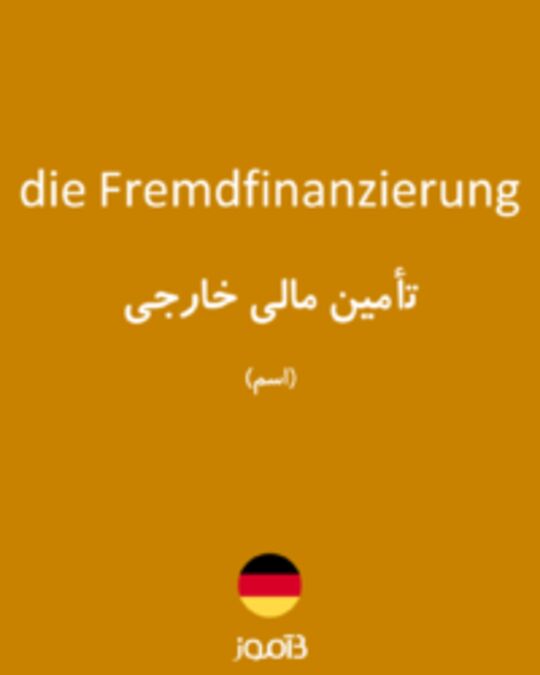  تصویر die Fremdfinanzierung - دیکشنری انگلیسی بیاموز