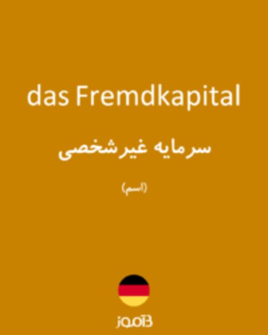  تصویر das Fremdkapital - دیکشنری انگلیسی بیاموز