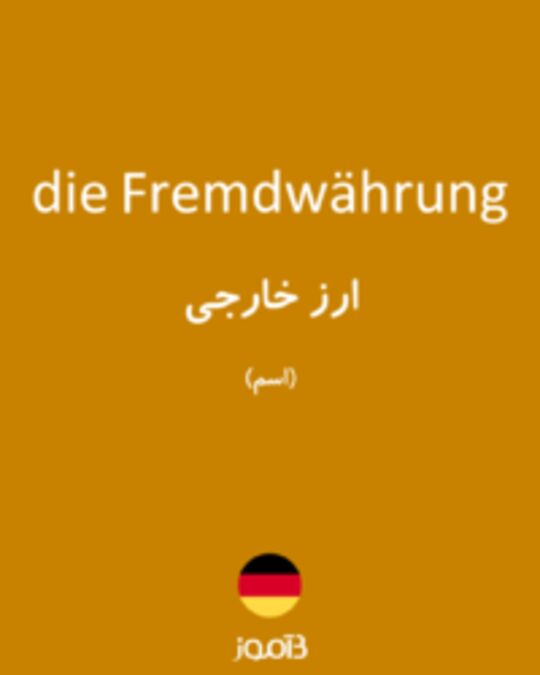  تصویر die Fremdwährung - دیکشنری انگلیسی بیاموز