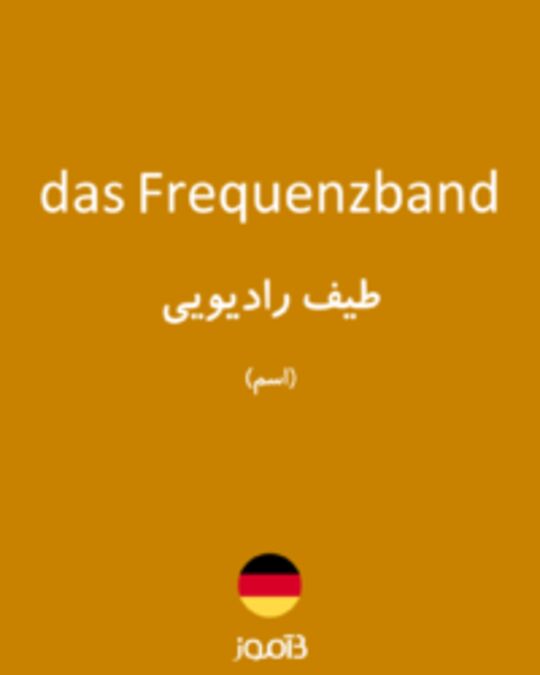  تصویر das Frequenzband - دیکشنری انگلیسی بیاموز