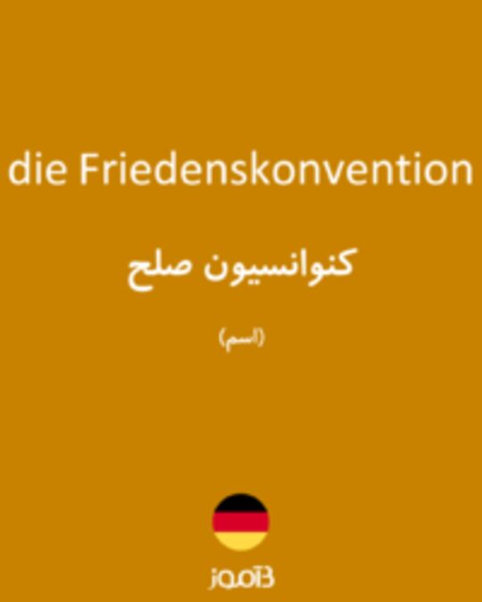  تصویر die Friedenskonvention - دیکشنری انگلیسی بیاموز