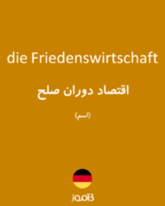  تصویر die Friedenswirtschaft - دیکشنری انگلیسی بیاموز