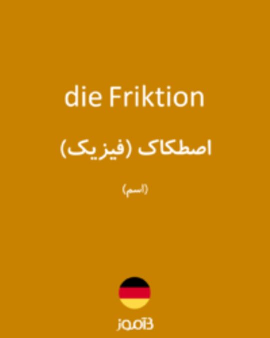  تصویر die Friktion - دیکشنری انگلیسی بیاموز