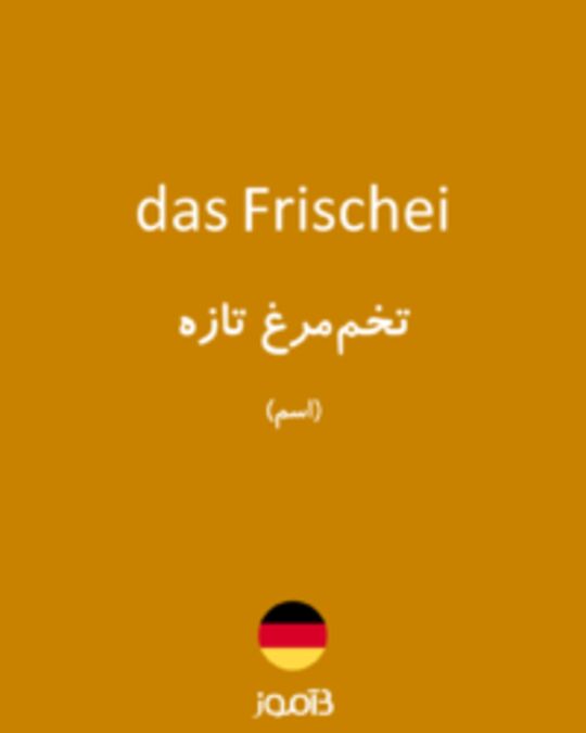  تصویر das Frischei - دیکشنری انگلیسی بیاموز