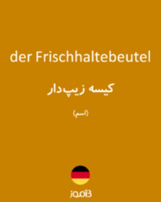  تصویر der Frischhaltebeutel - دیکشنری انگلیسی بیاموز