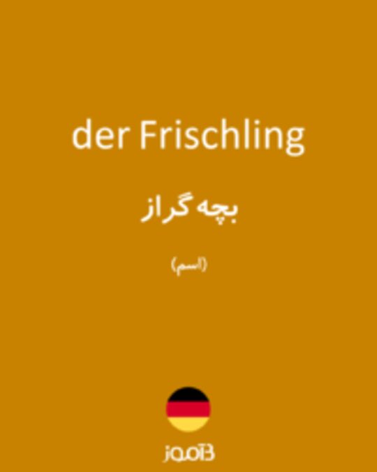  تصویر der Frischling - دیکشنری انگلیسی بیاموز