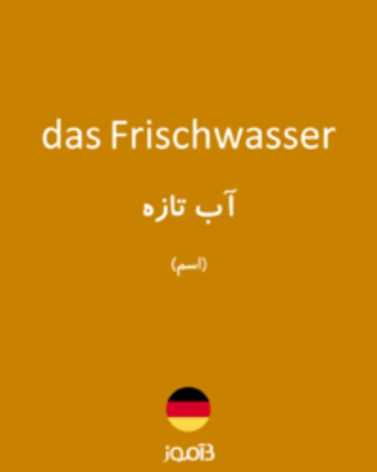  تصویر das Frischwasser - دیکشنری انگلیسی بیاموز