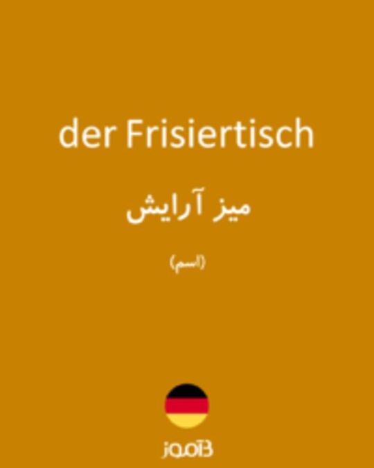  تصویر der Frisiertisch - دیکشنری انگلیسی بیاموز