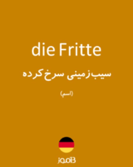  تصویر die Fritte - دیکشنری انگلیسی بیاموز