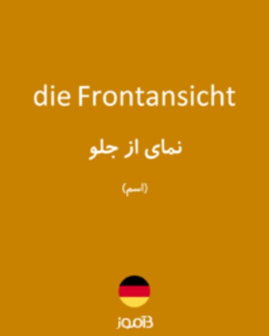  تصویر die Frontansicht - دیکشنری انگلیسی بیاموز