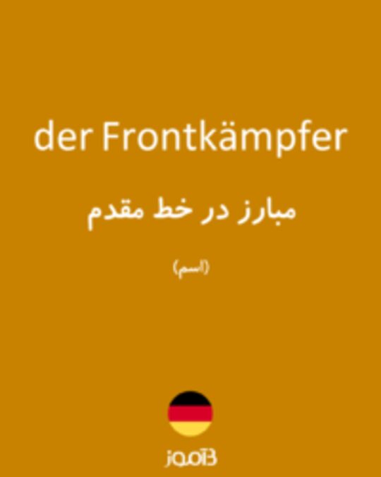  تصویر der Frontkämpfer - دیکشنری انگلیسی بیاموز