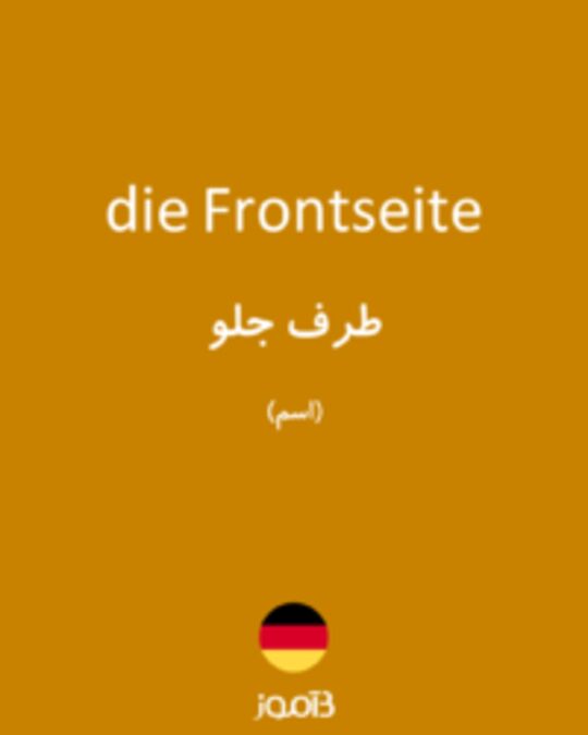  تصویر die Frontseite - دیکشنری انگلیسی بیاموز