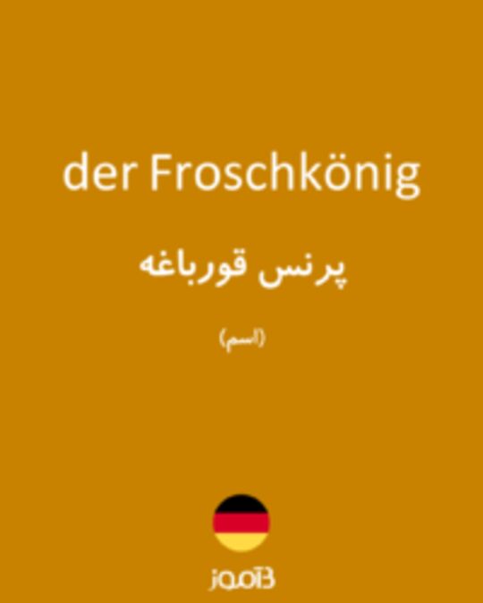  تصویر der Froschkönig - دیکشنری انگلیسی بیاموز