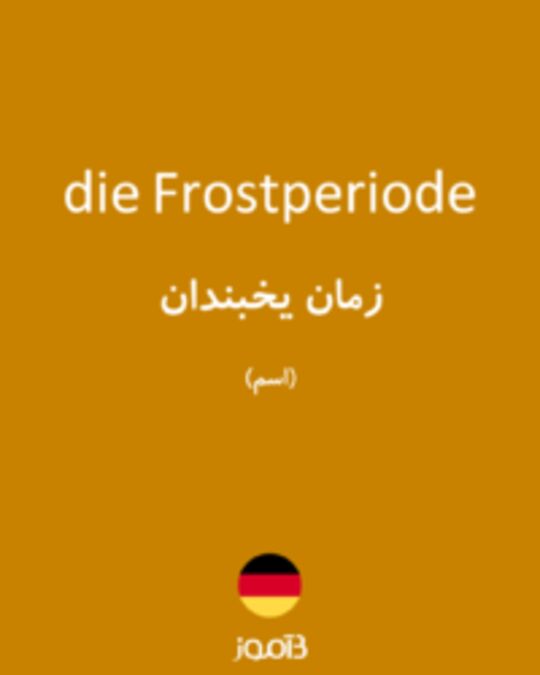  تصویر die Frostperiode - دیکشنری انگلیسی بیاموز