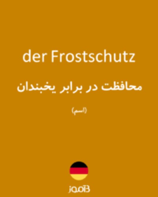  تصویر der Frostschutz - دیکشنری انگلیسی بیاموز