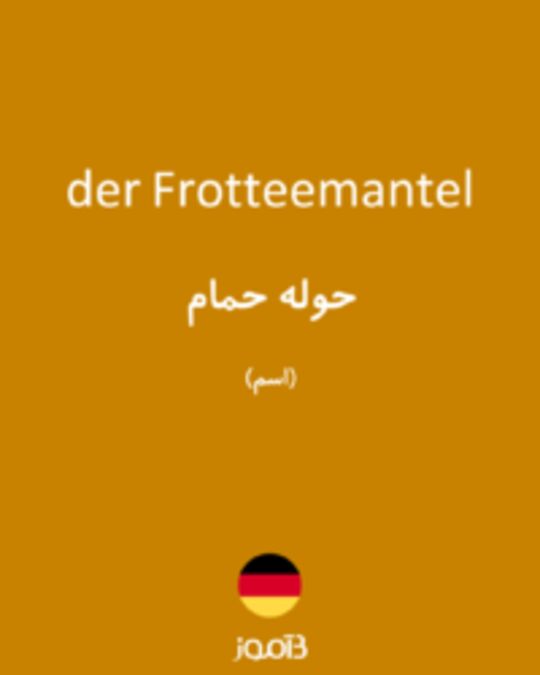  تصویر der Frotteemantel - دیکشنری انگلیسی بیاموز