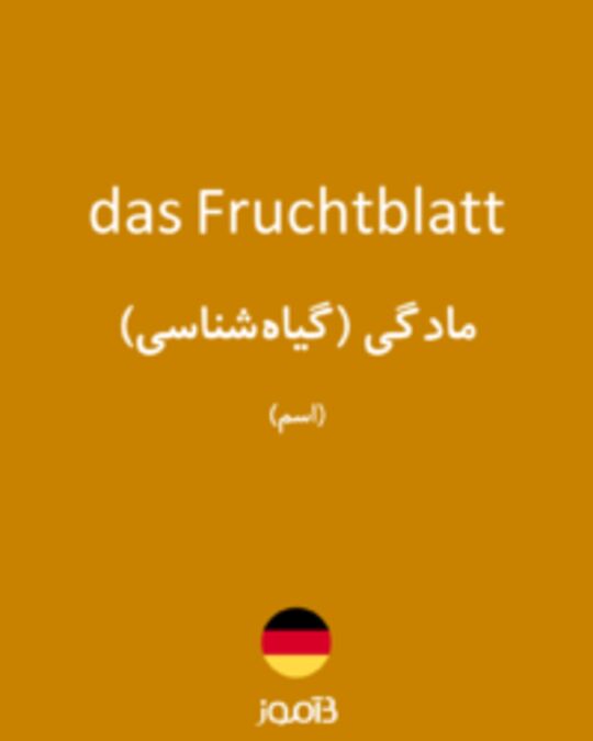  تصویر das Fruchtblatt - دیکشنری انگلیسی بیاموز