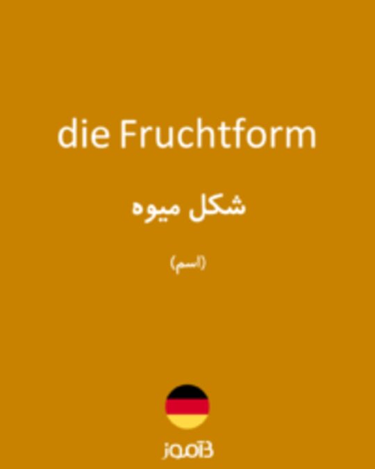  تصویر die Fruchtform - دیکشنری انگلیسی بیاموز