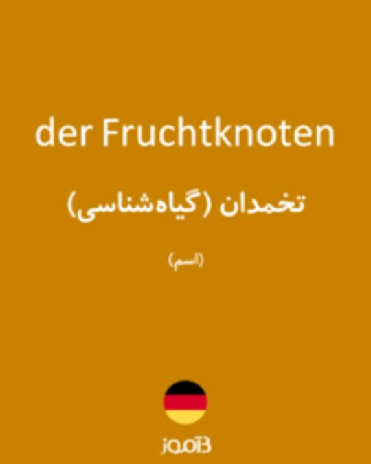  تصویر der Fruchtknoten - دیکشنری انگلیسی بیاموز