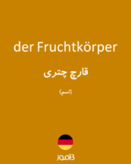  تصویر der Fruchtkörper - دیکشنری انگلیسی بیاموز