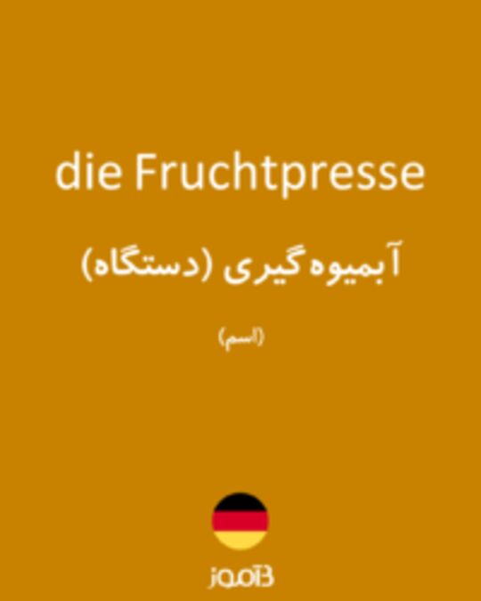  تصویر die Fruchtpresse - دیکشنری انگلیسی بیاموز