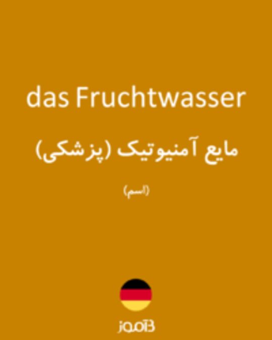  تصویر das Fruchtwasser - دیکشنری انگلیسی بیاموز