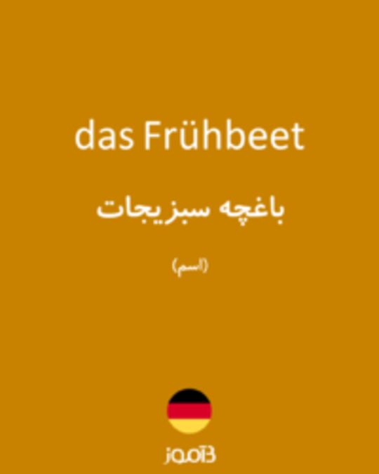  تصویر das Frühbeet - دیکشنری انگلیسی بیاموز