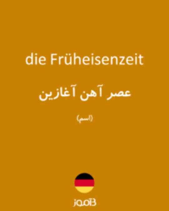  تصویر die Früheisenzeit - دیکشنری انگلیسی بیاموز