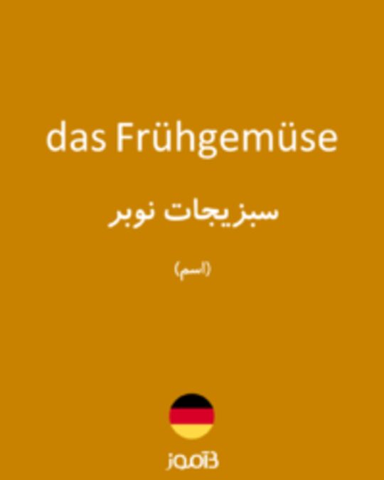  تصویر das Frühgemüse - دیکشنری انگلیسی بیاموز