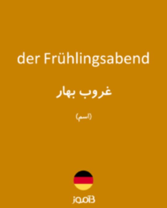  تصویر der Frühlingsabend - دیکشنری انگلیسی بیاموز