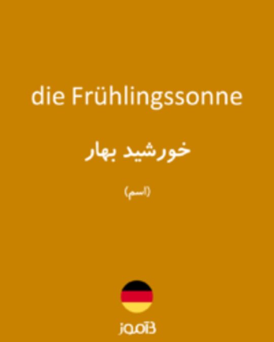  تصویر die Frühlingssonne - دیکشنری انگلیسی بیاموز