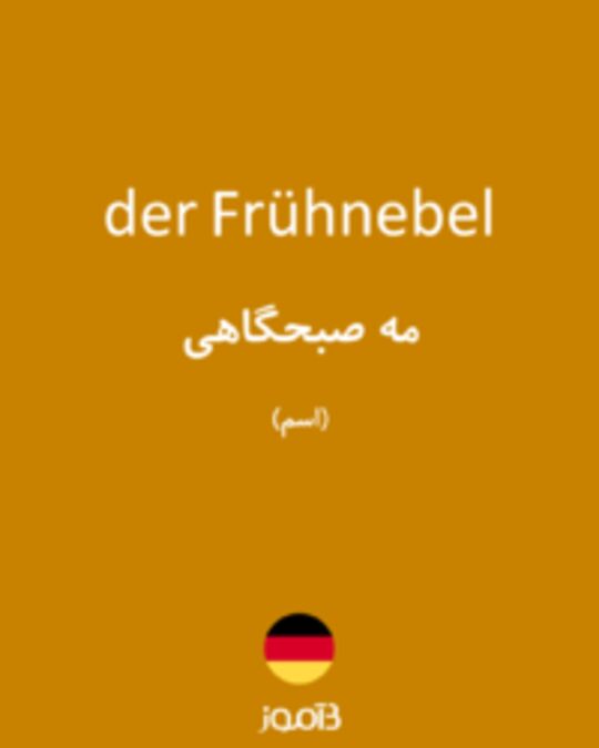  تصویر der Frühnebel - دیکشنری انگلیسی بیاموز