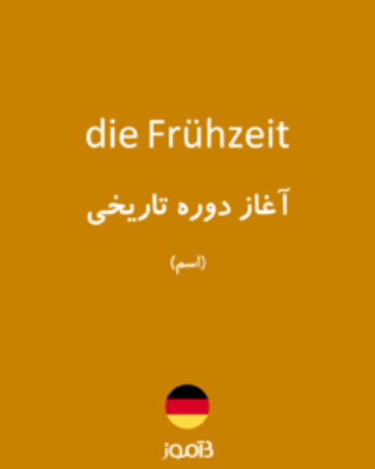  تصویر die Frühzeit - دیکشنری انگلیسی بیاموز