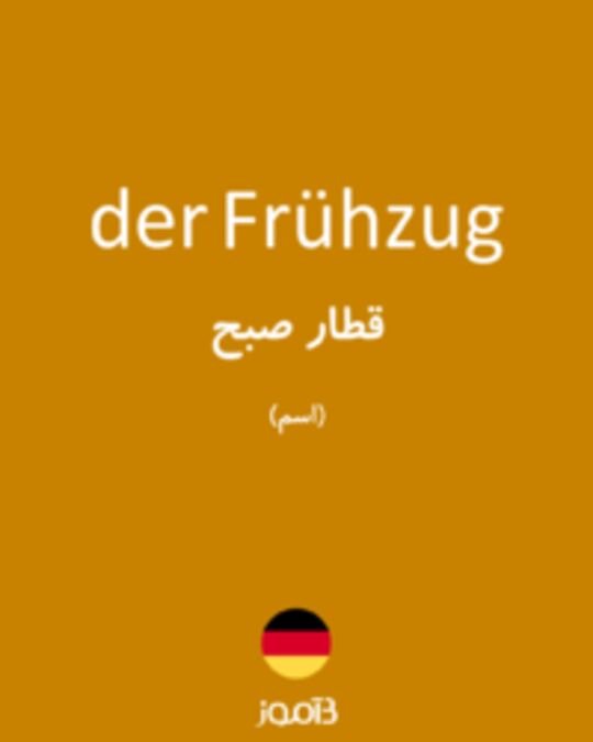  تصویر der Frühzug - دیکشنری انگلیسی بیاموز