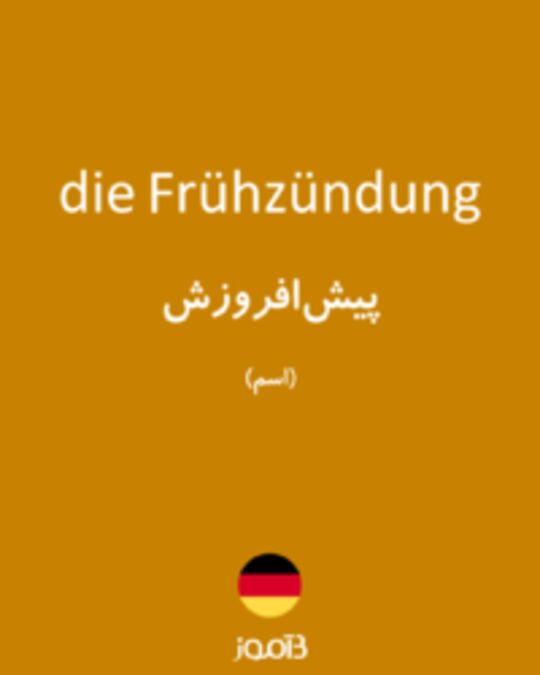  تصویر die Frühzündung - دیکشنری انگلیسی بیاموز