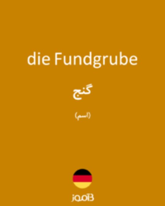  تصویر die Fundgrube - دیکشنری انگلیسی بیاموز