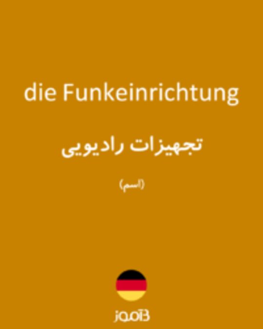  تصویر die Funkeinrichtung - دیکشنری انگلیسی بیاموز