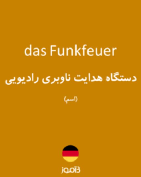  تصویر das Funkfeuer - دیکشنری انگلیسی بیاموز