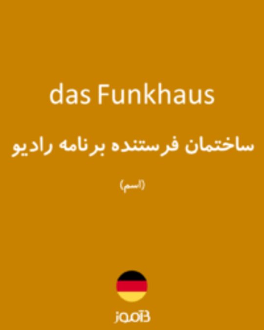  تصویر das Funkhaus - دیکشنری انگلیسی بیاموز