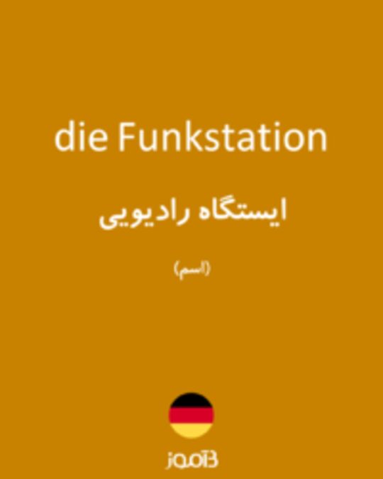  تصویر die Funkstation - دیکشنری انگلیسی بیاموز