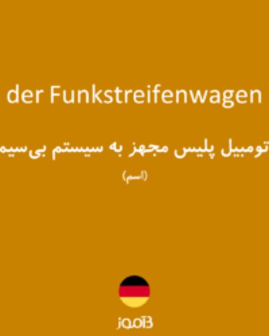  تصویر der Funkstreifenwagen - دیکشنری انگلیسی بیاموز